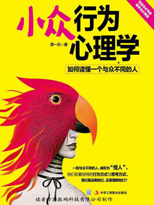 cover image of 小众行为心理学